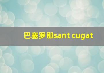 巴塞罗那sant cugat